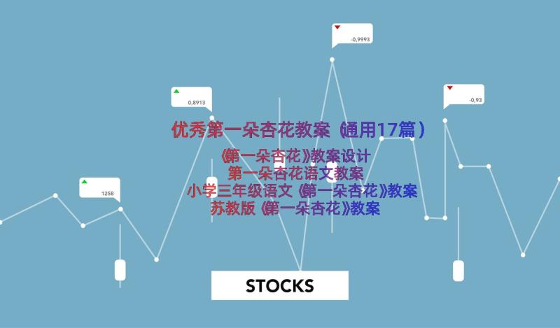 优秀第一朵杏花教案（通用17篇）