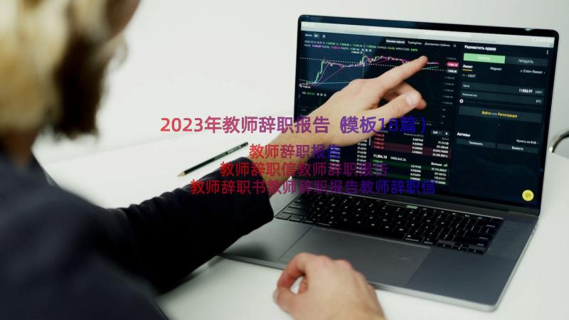 2023年教师辞职报告（模板18篇）