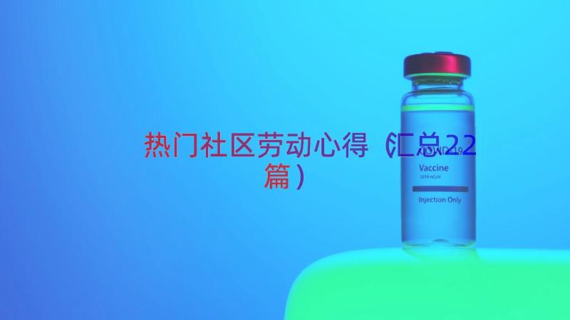 热门社区劳动心得（汇总22篇）