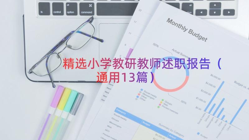 精选小学教研教师述职报告（通用13篇）