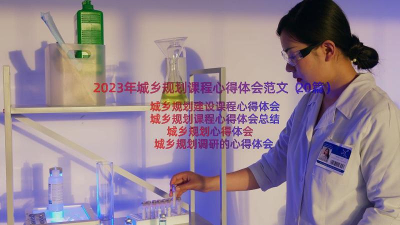 2023年城乡规划课程心得体会范文（20篇）