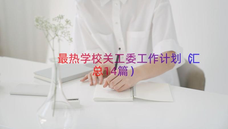 最热学校关工委工作计划（汇总14篇）