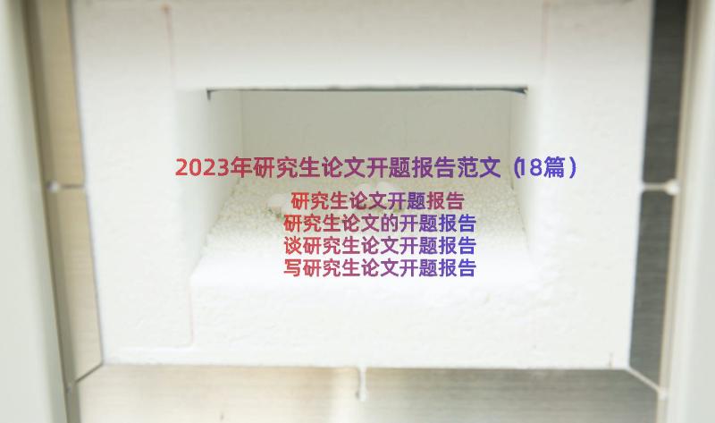 2023年研究生论文开题报告范文（18篇）