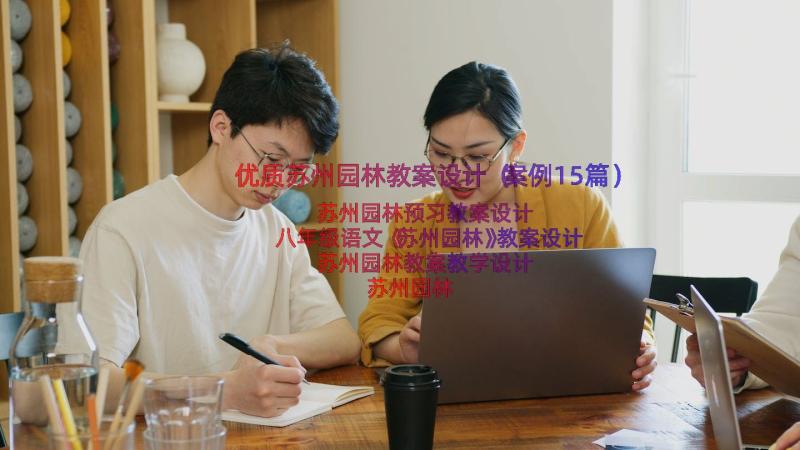 优质苏州园林教案设计（案例15篇）