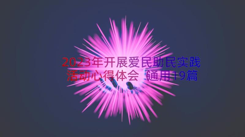 2023年开展爱民助民实践活动心得体会（通用19篇）