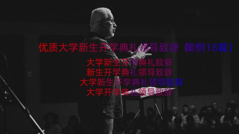 优质大学新生开学典礼领导致辞（案例18篇）