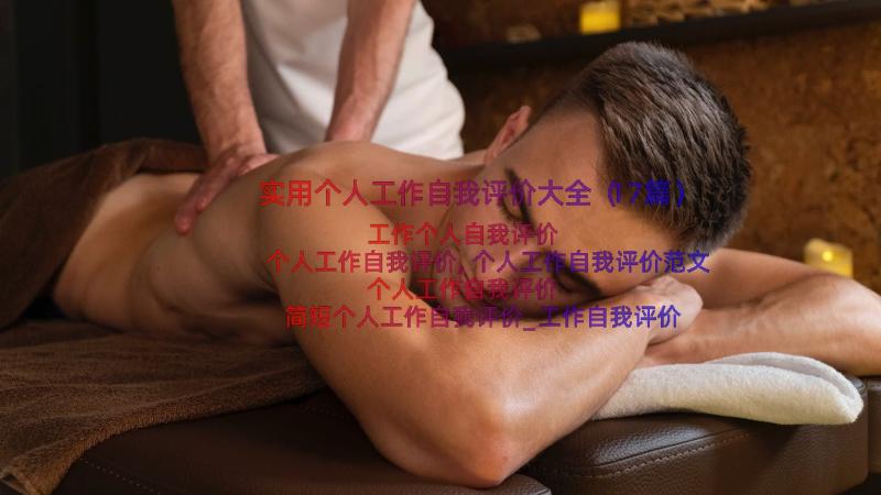 实用个人工作自我评价大全（17篇）