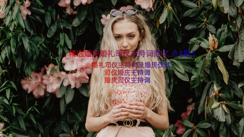 精选婚庆婚礼司仪主持词范文（14篇）