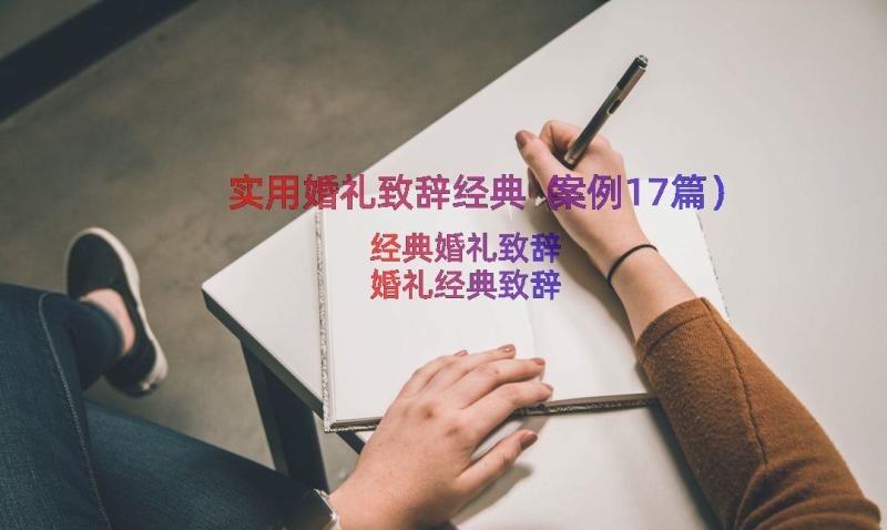 实用婚礼致辞经典（案例17篇）