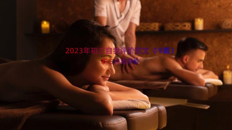 2023年初三自我评价范文（19篇）