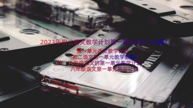 2023年初二语文教学计划第一单元大全（13篇）