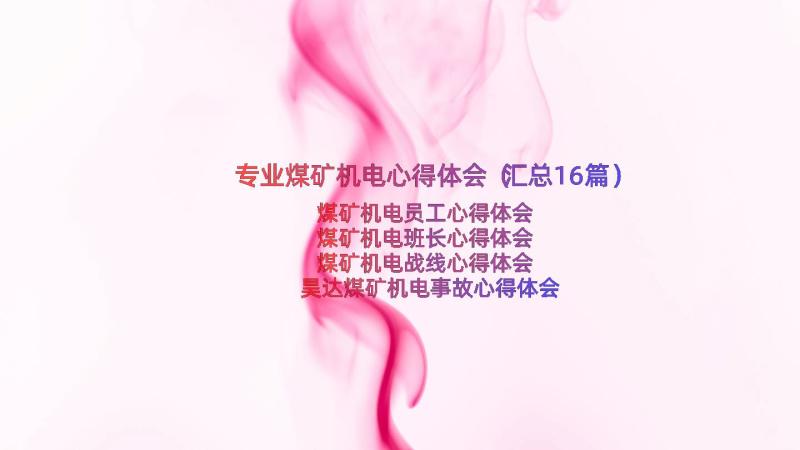 专业煤矿机电心得体会（汇总16篇）