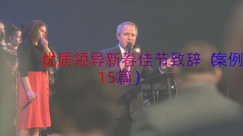 优质领导新春佳节致辞（案例15篇）