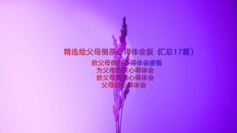 精选给父母倒茶心得体会版（汇总17篇）