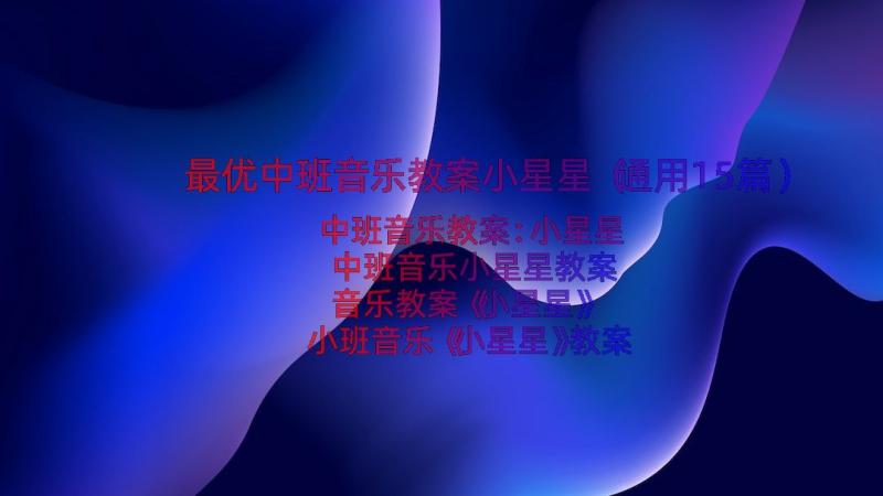 最优中班音乐教案小星星（通用15篇）