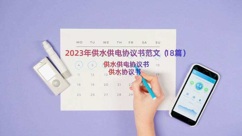 2023年供水供电协议书范文（18篇）