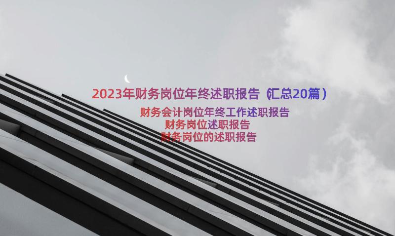 2023年财务岗位年终述职报告（汇总20篇）