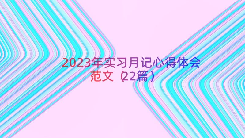 2023年实习月记心得体会范文（22篇）