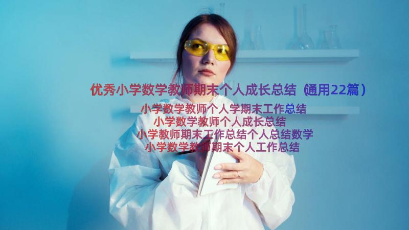 优秀小学数学教师期末个人成长总结（通用22篇）