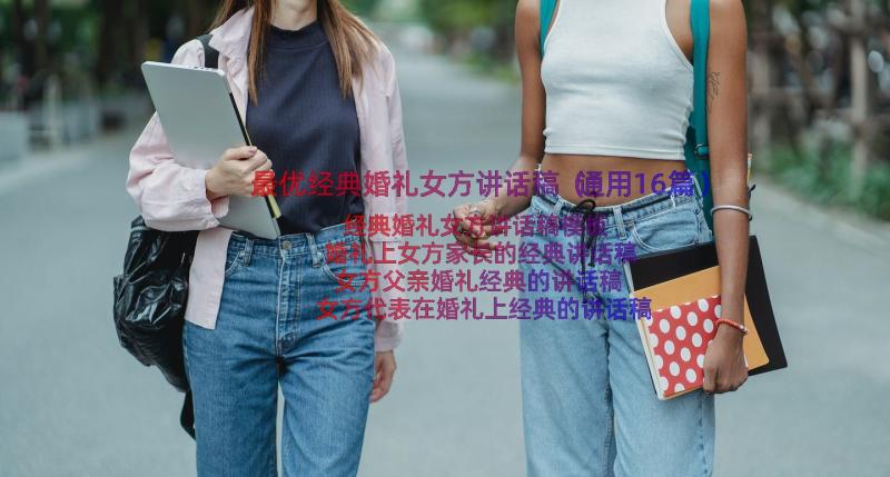 最优经典婚礼女方讲话稿（通用16篇）