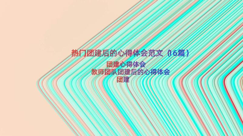 热门团建后的心得体会范文（16篇）