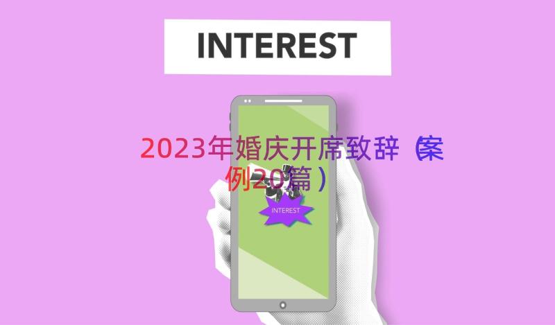 2023年婚庆开席致辞（案例20篇）