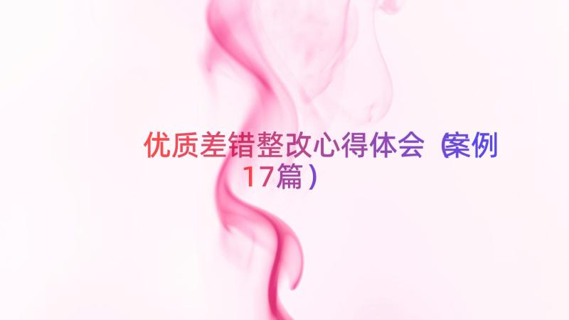 优质差错整改心得体会（案例17篇）