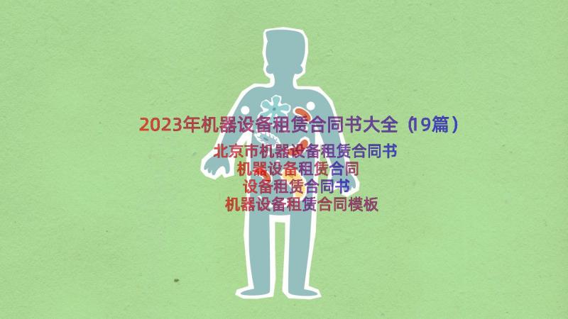 2023年机器设备租赁合同书大全（19篇）