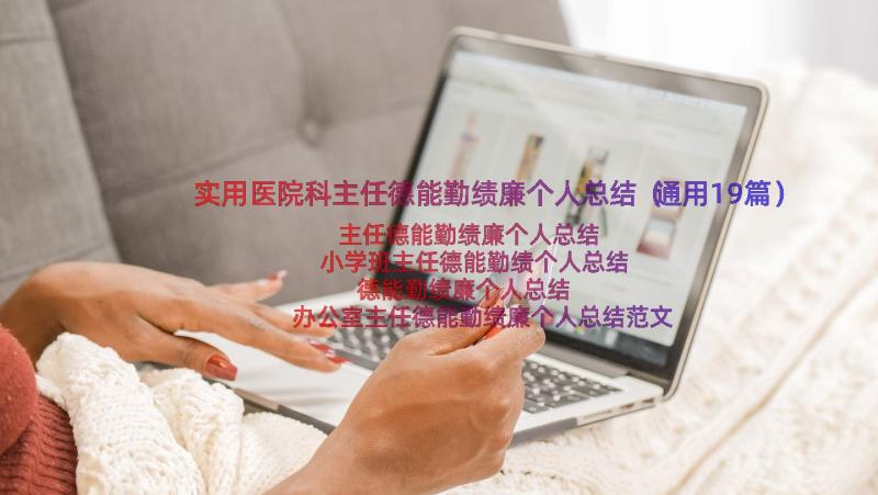 实用医院科主任德能勤绩廉个人总结（通用19篇）