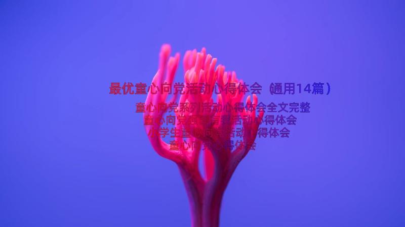 最优童心向党活动心得体会（通用14篇）