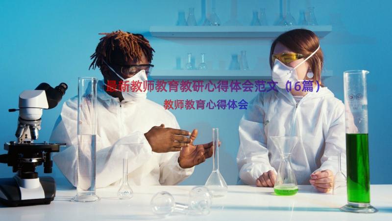 最新教师教育教研心得体会范文（16篇）