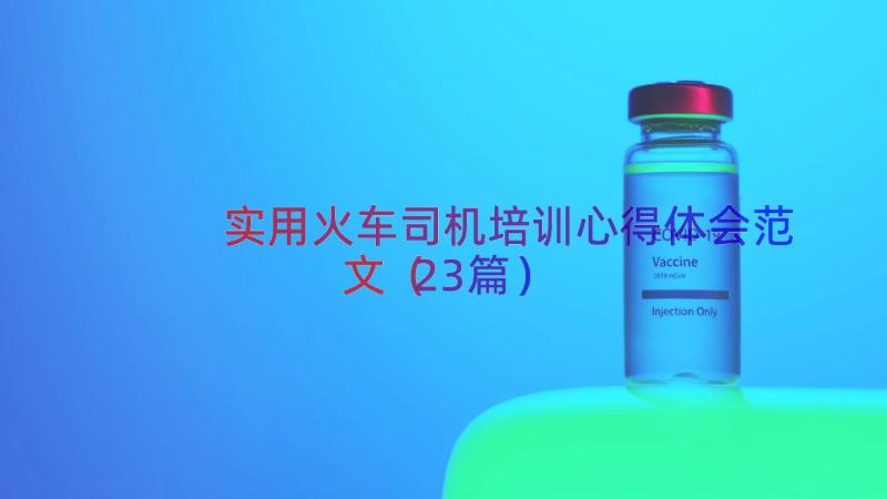 实用火车司机培训心得体会范文（23篇）