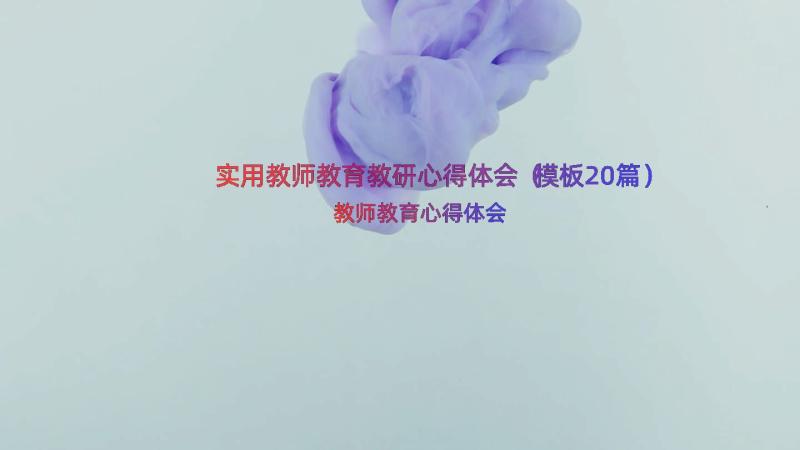 实用教师教育教研心得体会（模板20篇）