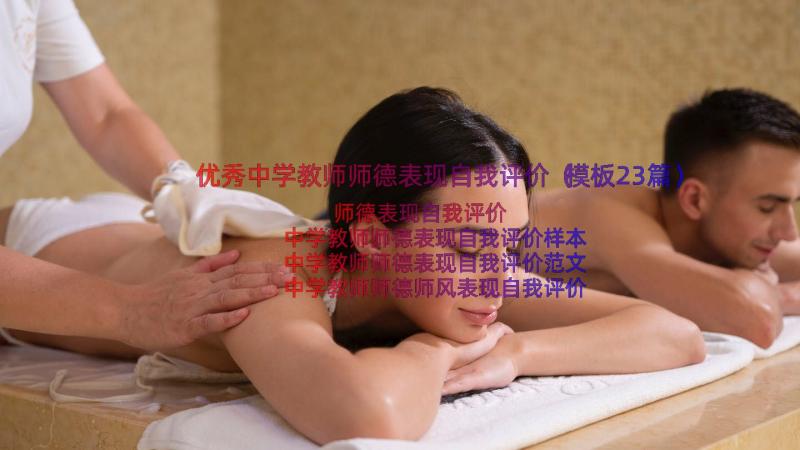 优秀中学教师师德表现自我评价（模板23篇）