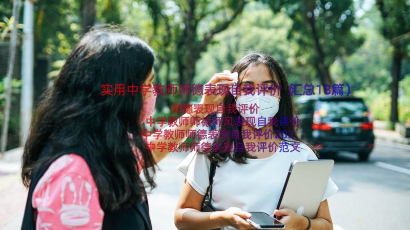 实用中学教师师德表现自我评价（汇总18篇）