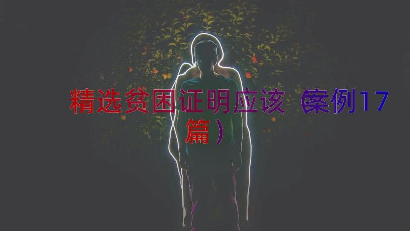 精选贫困证明应该（案例17篇）