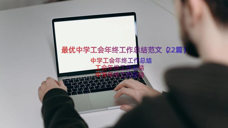 最优中学工会年终工作总结范文（22篇）