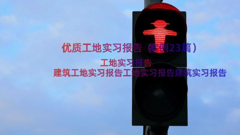 优质工地实习报告（案例23篇）