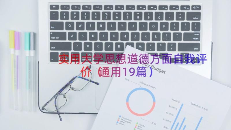 实用大学思想道德方面自我评价（通用19篇）