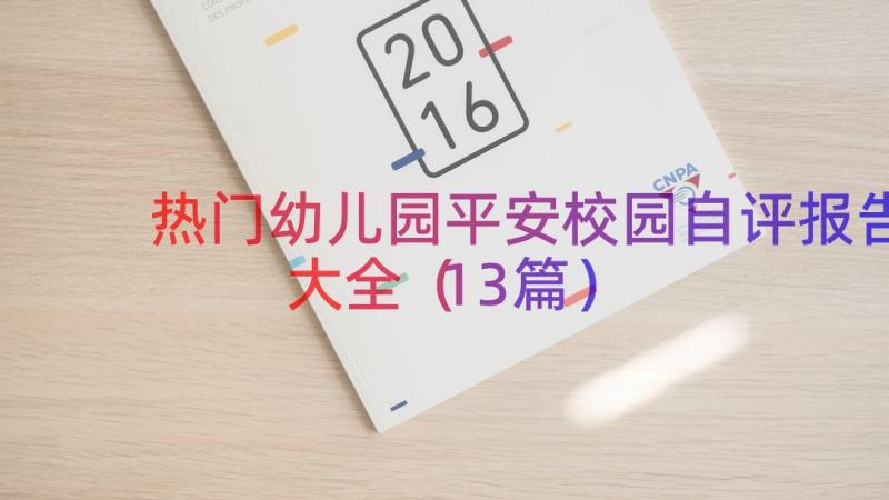 热门幼儿园平安校园自评报告大全（13篇）