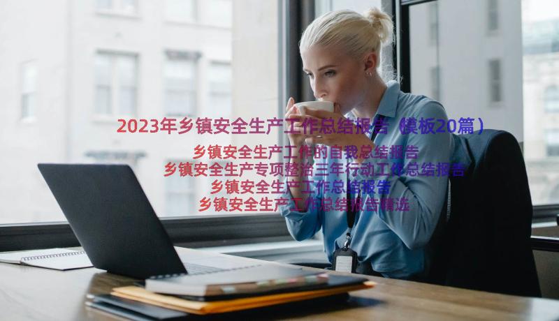 2023年乡镇安全生产工作总结报告（模板20篇）