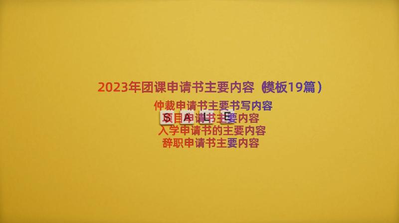 2023年团课申请书主要内容（模板19篇）