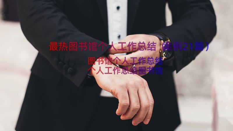 最热图书馆个人工作总结（案例21篇）