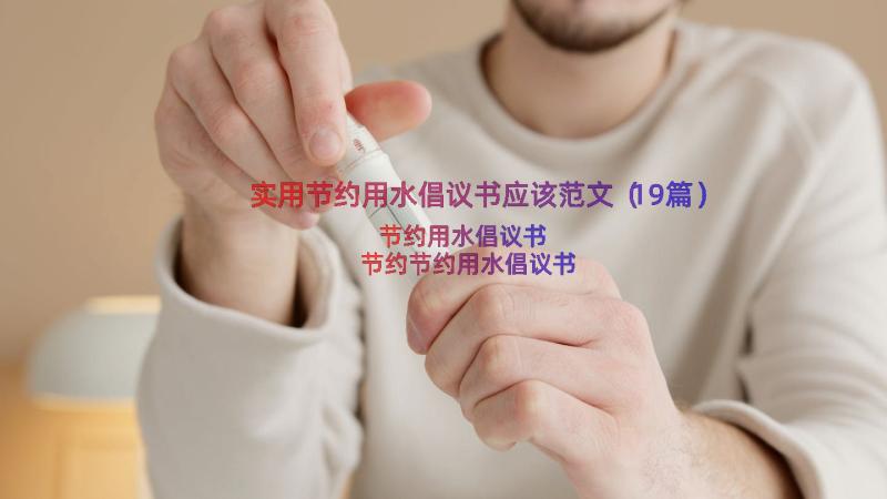 实用节约用水倡议书应该范文（19篇）