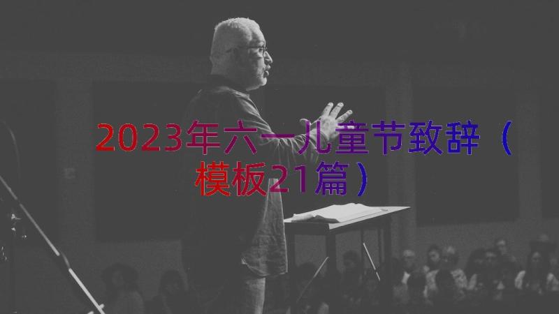 2023年六一儿童节致辞（模板21篇）