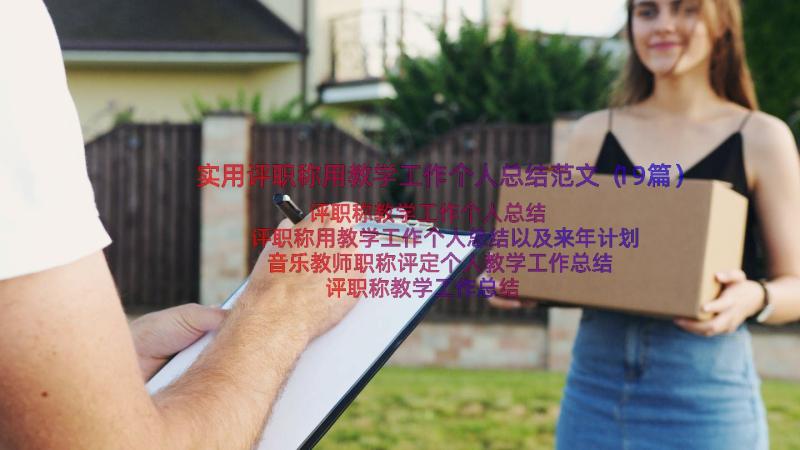 实用评职称用教学工作个人总结范文（19篇）