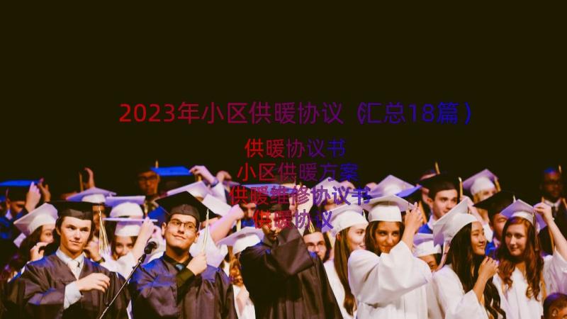 2023年小区供暖协议（汇总18篇）