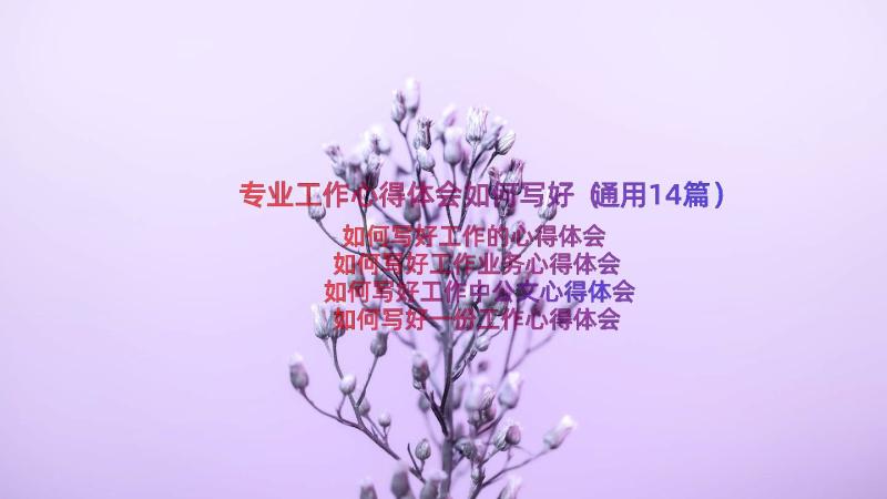 专业工作心得体会如何写好（通用14篇）