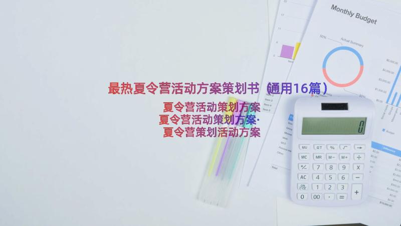 最热夏令营活动方案策划书（通用16篇）