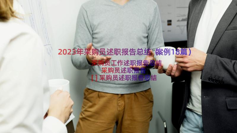 2023年采购员述职报告总结（案例18篇）